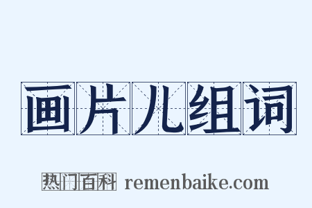 画片儿组词是什么意思的图片